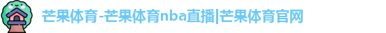 芒果体育